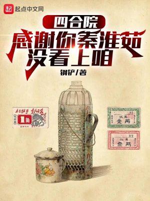 四合院:感谢你秦淮茹没看上咱