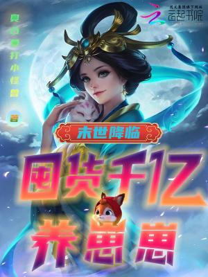 末世降临:囤货千亿养崽崽!