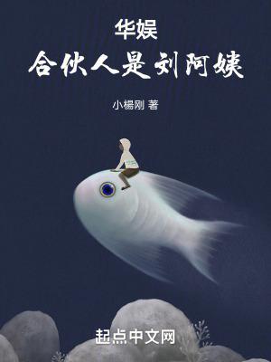 华娱:合伙人是刘阿姨!