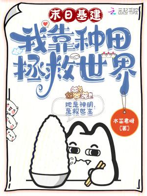 末日基建,我靠种田拯救世界