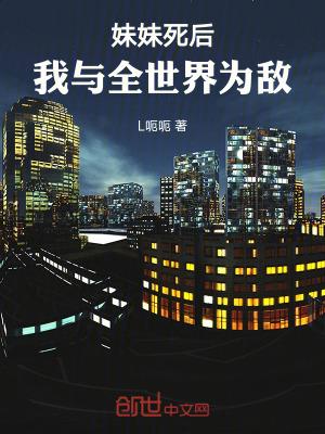 妹妹死后,我与全世界为敌!