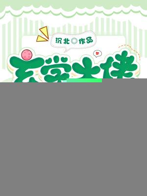 玄学大佬爆火后，百诡嘤嘤求放过