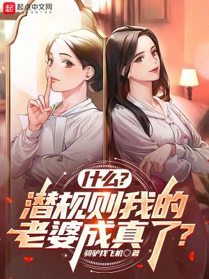 什么?潜规则我的老婆成真了?