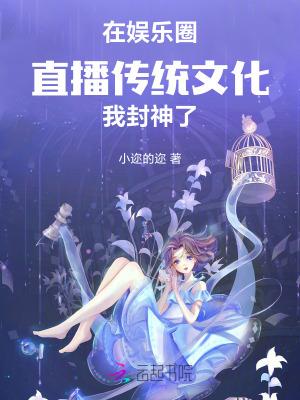 在娱乐圈直播传统文化,我封神了