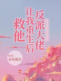 反派大佬让我重生后救他