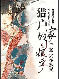 猎户家的小娘子