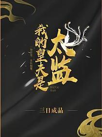 我的皇夫是太监