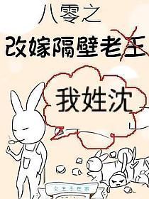 八零之改嫁隔壁老王