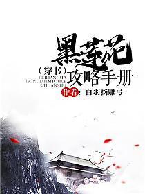 黑莲花攻略手册(穿书)