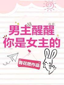 男主醒醒你是女主的！