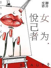 女为悦己者
