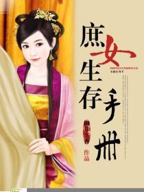 庶女生存手册