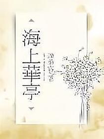海上华亭