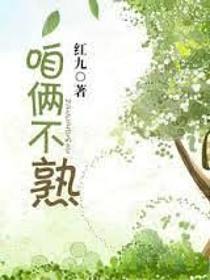 咱俩不熟