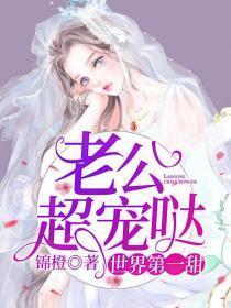 世界第一甜:老公,超宠哒