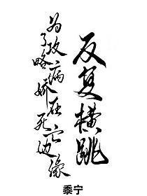 为了攻略病娇在死亡边缘反复横跳（穿书）