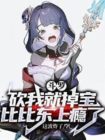 斗罗:砍我就掉宝,比比东上瘾了