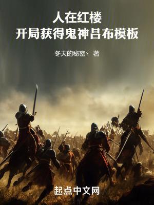 人在红楼,开局获得鬼神吕布模板