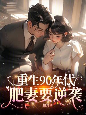 重生90年代:肥妻要逆袭