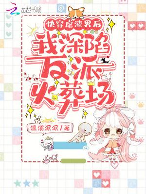 快穿虐渣男后,我深陷反派火葬场