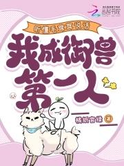 听懂毛茸茸说话,我成御兽第一人