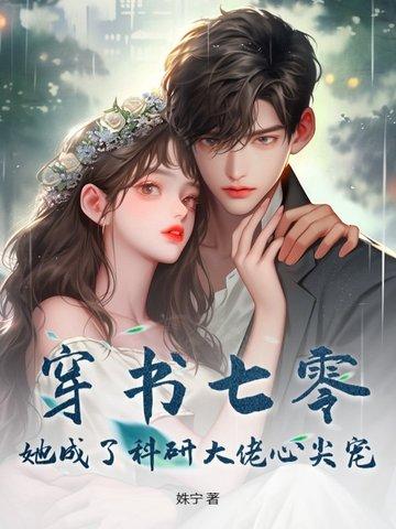 穿书七零,她成了科研大佬心尖宠