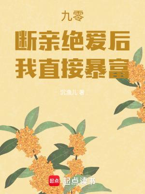 九零:断亲绝爱后,我直接暴富