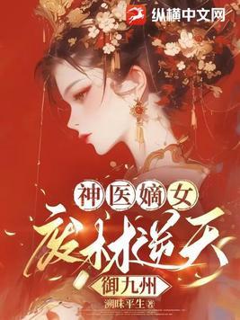神医嫡女:废材逆天御九州