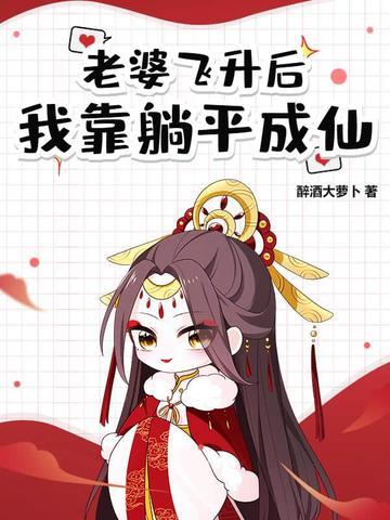 道侣飞升跑路,我薅哭全宗女修