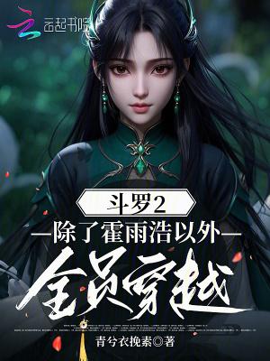 斗罗2:除了霍雨浩以外全员穿越