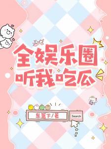 被读心后,我在娱乐圈当大师