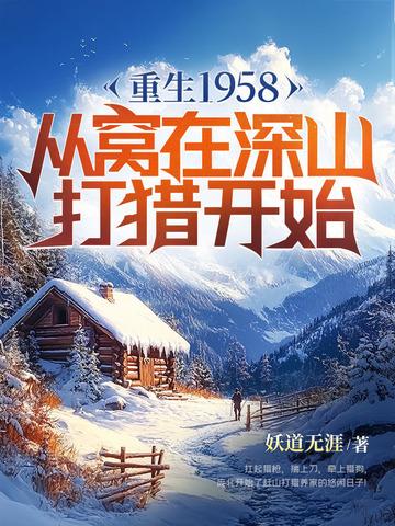 重生1958：从窝在深山打猎开始