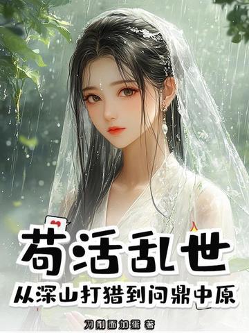 苟活乱世,从深山打猎到问鼎中原