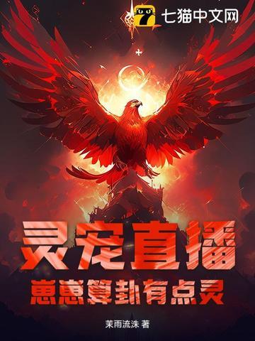 灵宠直播:崽崽算卦有点灵!