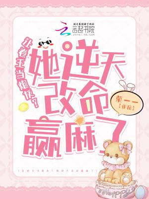 让卷王当炮灰?她逆天改命赢麻了