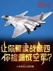 让你复读战高四,你捡漏成空军?