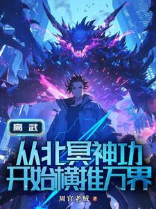 高武:从继承李氏开始