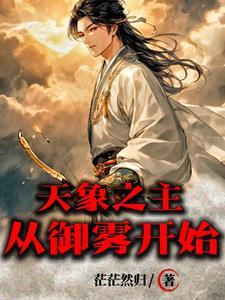 天象之主:从御雾开始