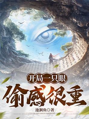 开局一只眼,偷感很重