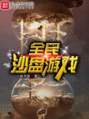 全民沙盘游戏