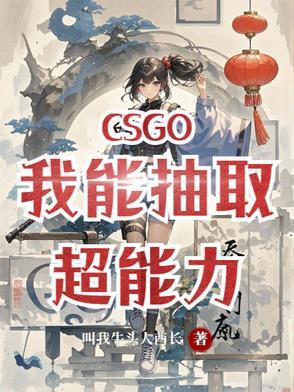 CSGO:我能抽取超能力