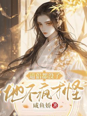 道侣都没了，他不疯才怪