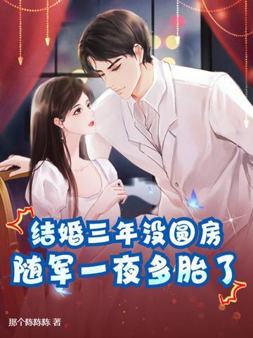 结婚三年仍完璧,离婚军官哭红眼!