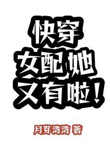 快穿女配她又有啦!