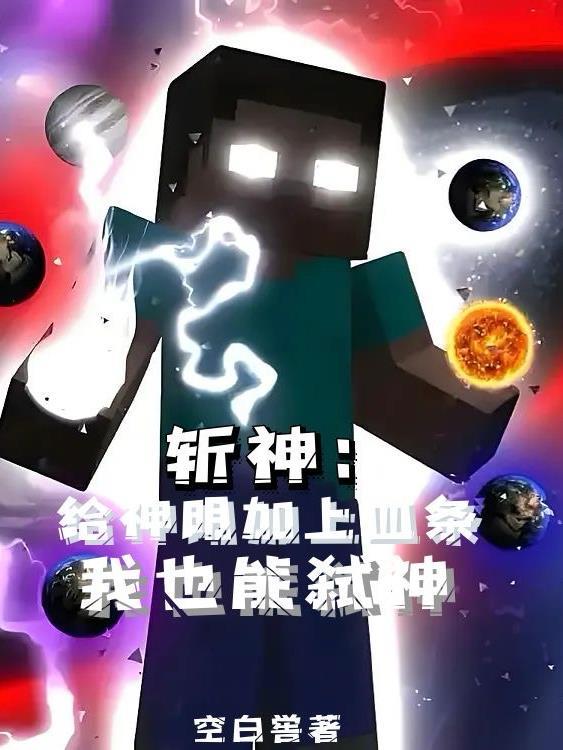 斩神:给神明加上血条我也能弑神