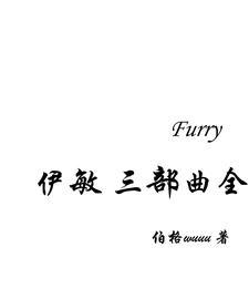 Furry:伊敏【三部曲全】