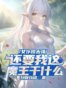 女仆团太强,还要我这魔王干什么