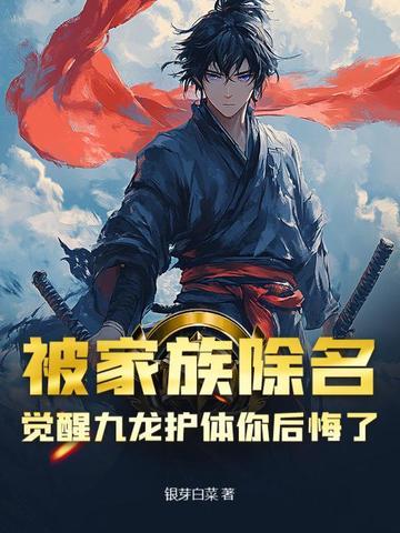 被家族除名,觉醒九龙护体你后悔了?