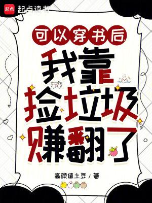 可以穿书后,我靠捡垃圾赚翻了