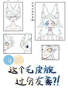 海贼:这个毛皮族过分友善?!